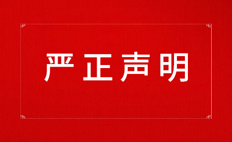 關(guān)于要求停止商譽(yù)侵權(quán)的聲明
