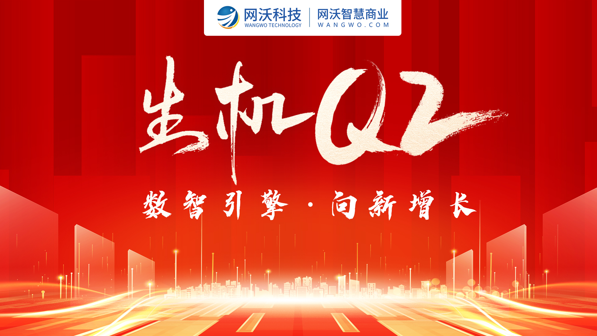 「 數(shù)智引擎·向新增長(zhǎng)」網(wǎng)沃科技生機(jī)Q2啟動(dòng)大會(huì)圓滿舉行