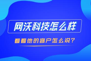 網(wǎng)沃科技服務(wù)怎么樣？客戶點(diǎn)贊和N次合作是最好的勛章