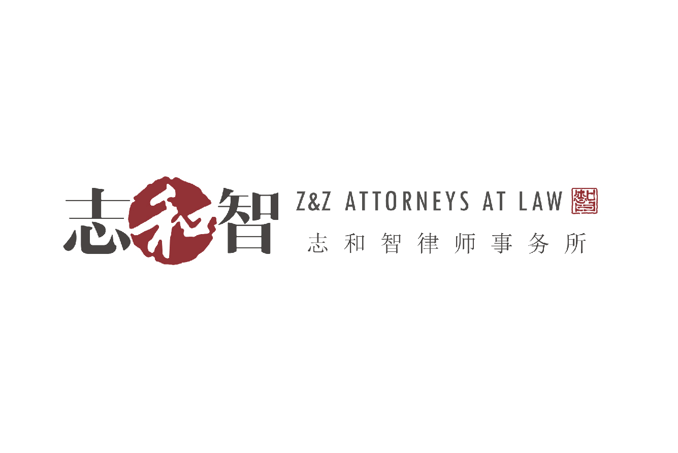 志和智律師