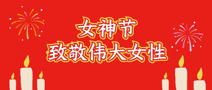 中華女兒多奇志，女性撐起半邊天！致敬偉大女性