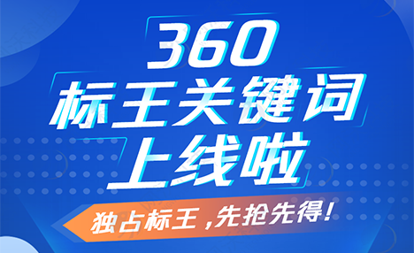 360獨(dú)占標(biāo)王關(guān)鍵詞上線啦！電腦端手機(jī)端全國(guó)同步展現(xiàn)