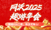 【探秘816工程，暢游武陵山】網沃科技2025“趣游”年會圓滿落幕！