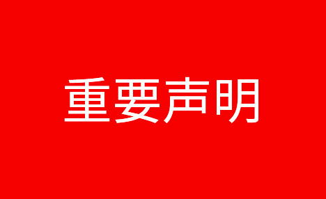 關(guān)于近期不法分子冒充我司進(jìn)行招聘的重要聲明