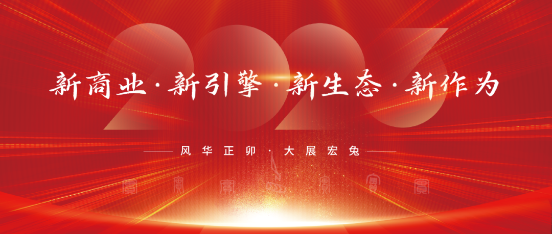 風(fēng)華正卯·實(shí)干2023！網(wǎng)沃科技年會(huì)盛宴來(lái)襲！