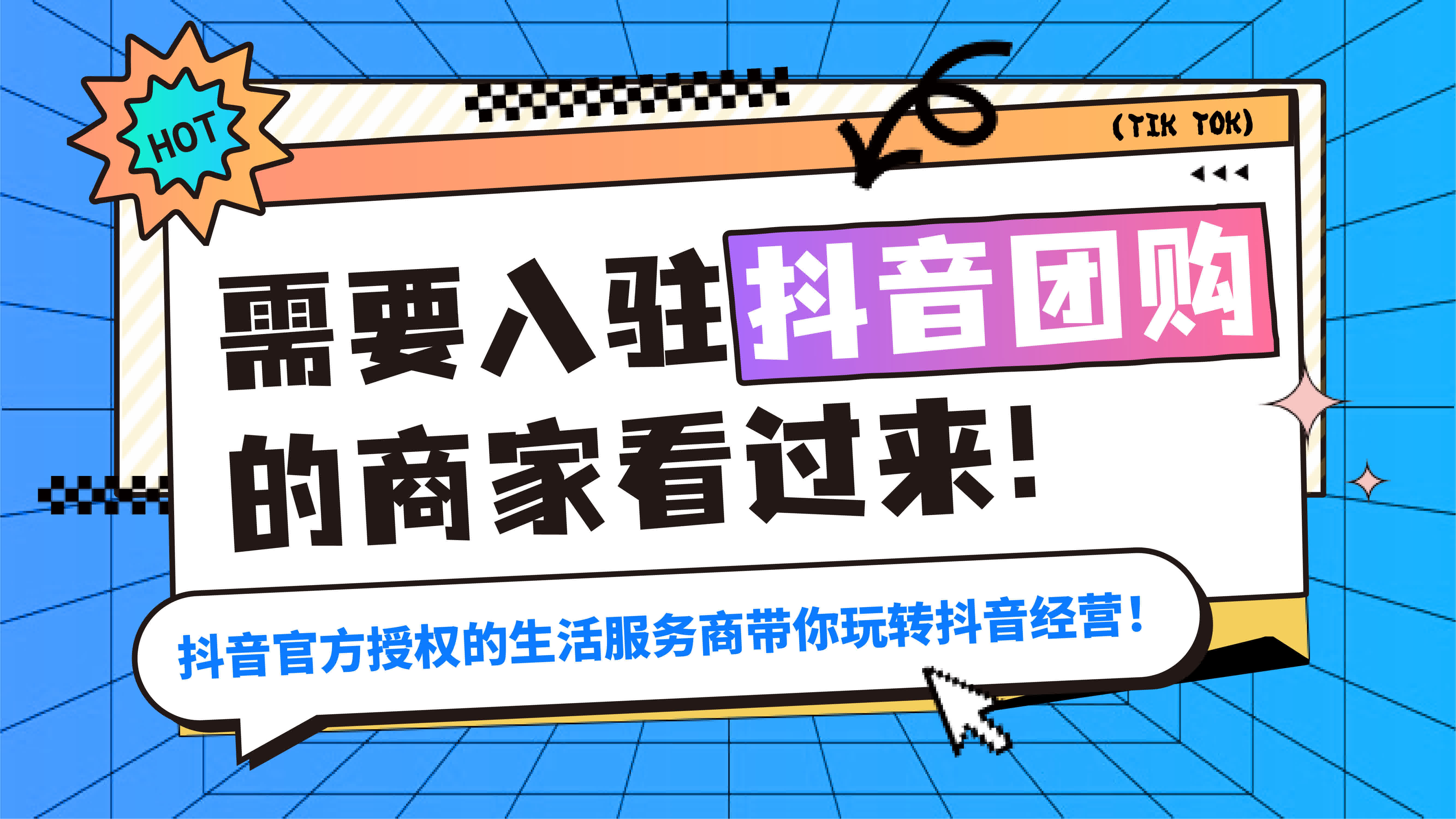 需要入駐抖音團購的商家看過來！官方授權的抖音生活服務商帶你玩轉抖音經營！