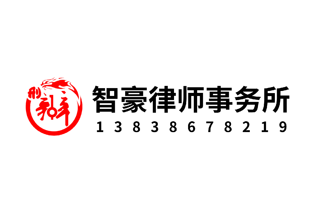 智豪律師事務所