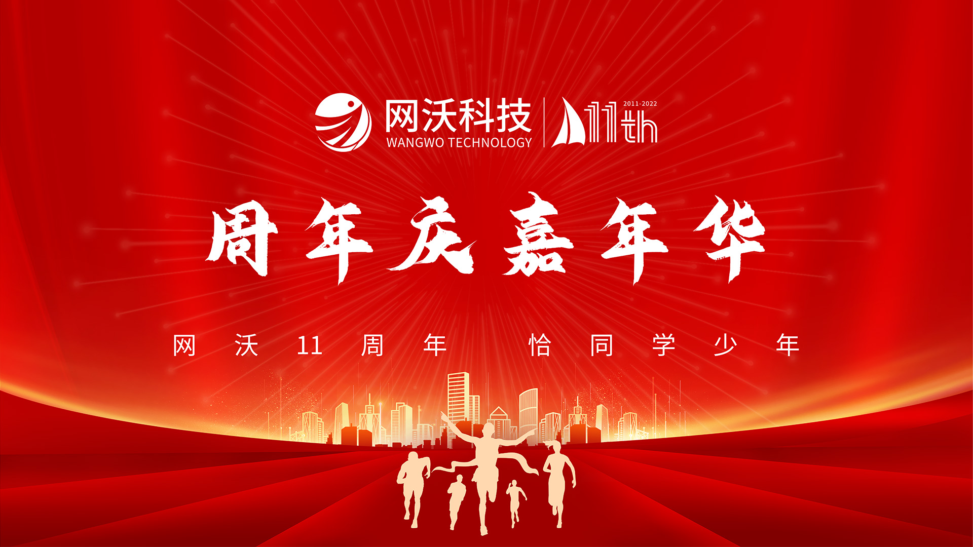網(wǎng)沃11周年·恰同學(xué)少年「網(wǎng)沃科技」11周年慶嘉年華活動(dòng)圓滿成功