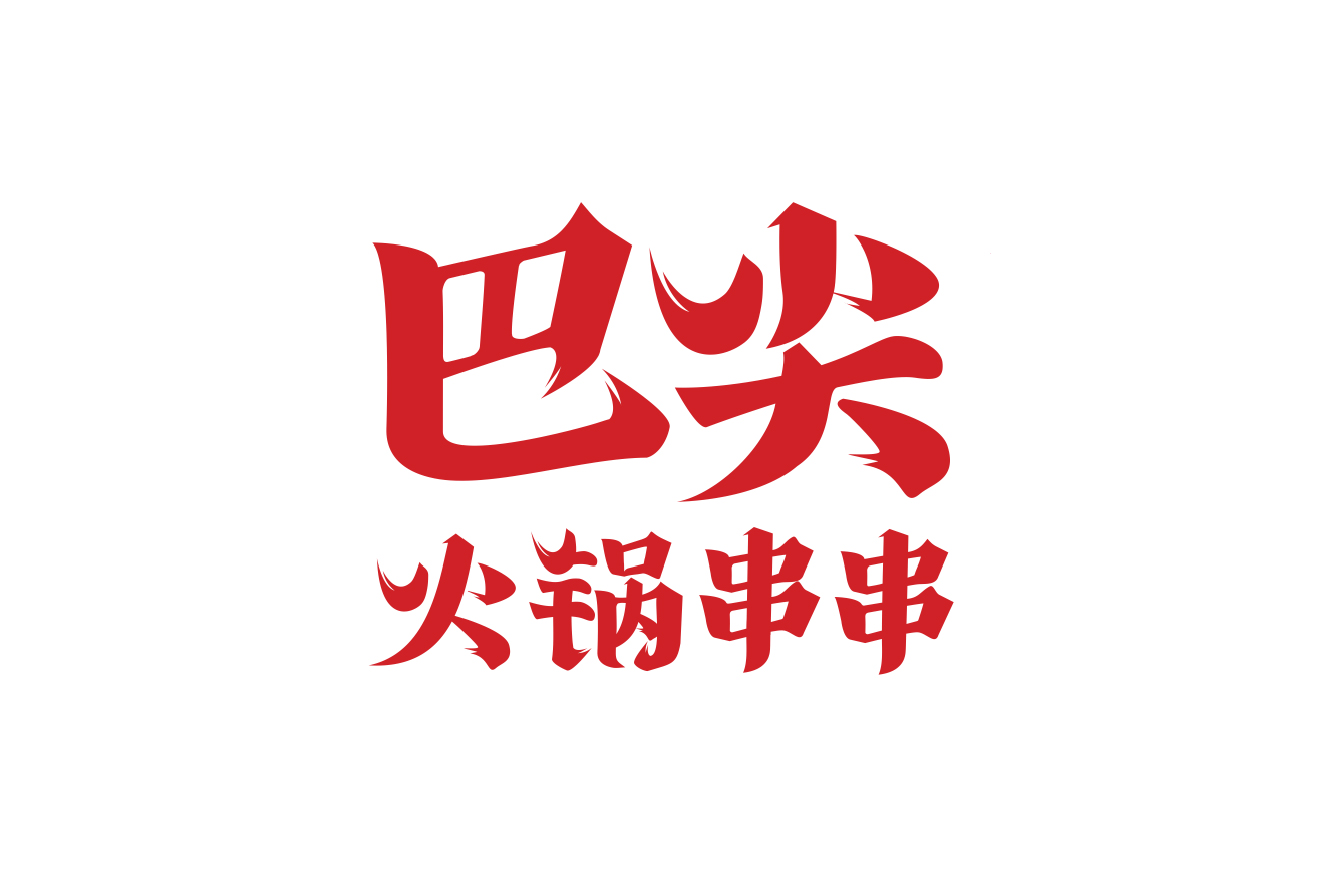 巴尖